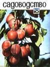 Садоводство №10/1967 — обложка книги.